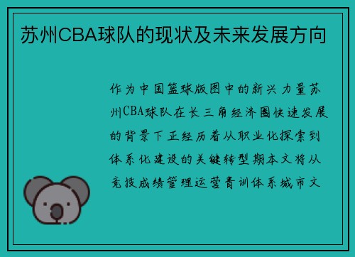苏州CBA球队的现状及未来发展方向