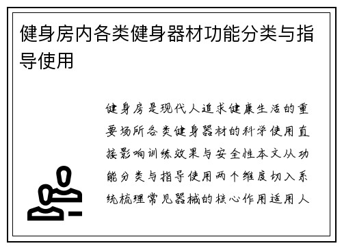 健身房内各类健身器材功能分类与指导使用