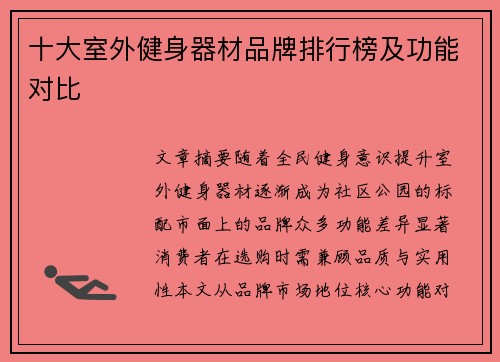 十大室外健身器材品牌排行榜及功能对比