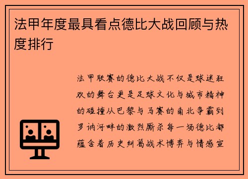 法甲年度最具看点德比大战回顾与热度排行