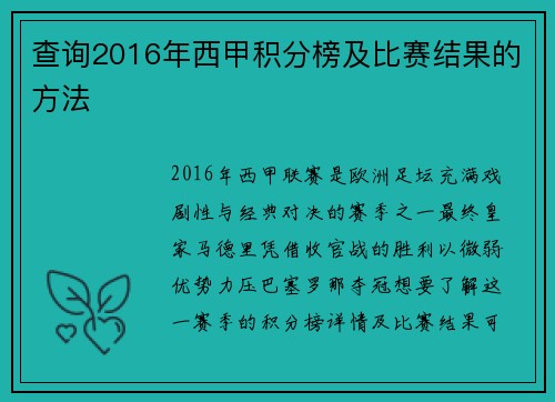 查询2016年西甲积分榜及比赛结果的方法