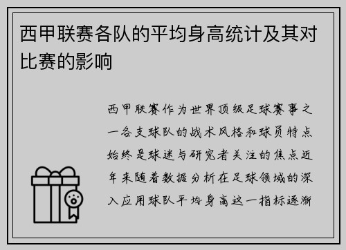 西甲联赛各队的平均身高统计及其对比赛的影响