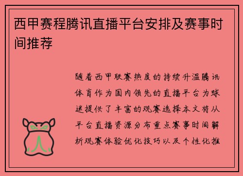 西甲赛程腾讯直播平台安排及赛事时间推荐