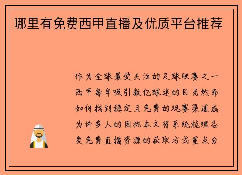 哪里有免费西甲直播及优质平台推荐
