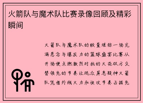 火箭队与魔术队比赛录像回顾及精彩瞬间