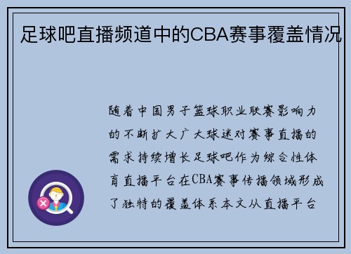 足球吧直播频道中的CBA赛事覆盖情况