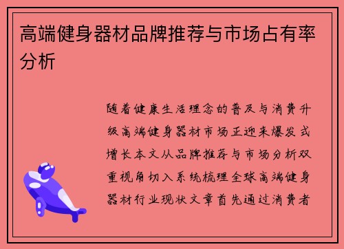 高端健身器材品牌推荐与市场占有率分析