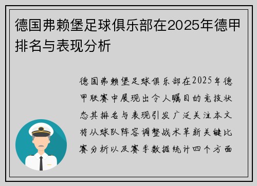 德国弗赖堡足球俱乐部在2025年德甲排名与表现分析