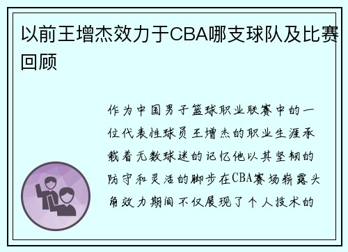 以前王增杰效力于CBA哪支球队及比赛回顾
