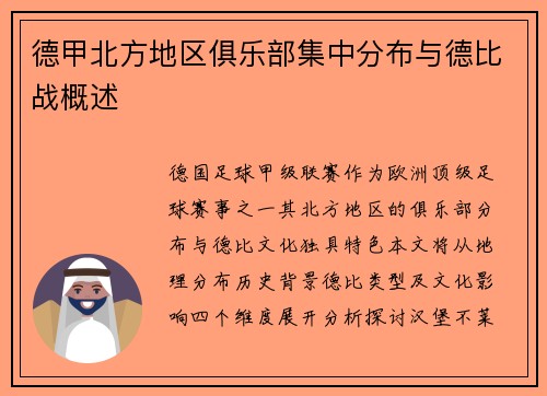 德甲北方地区俱乐部集中分布与德比战概述