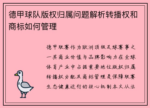 德甲球队版权归属问题解析转播权和商标如何管理