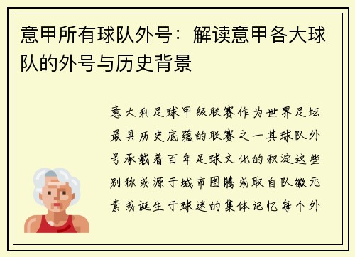 意甲所有球队外号：解读意甲各大球队的外号与历史背景
