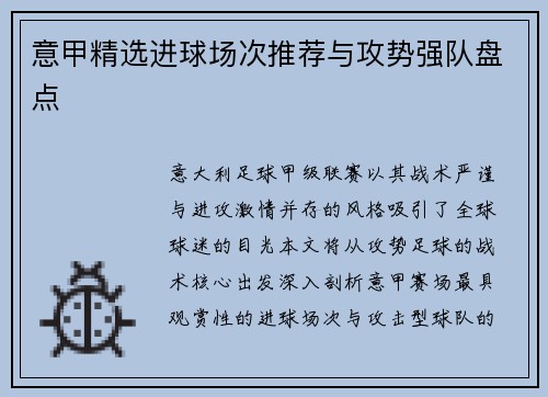 意甲精选进球场次推荐与攻势强队盘点