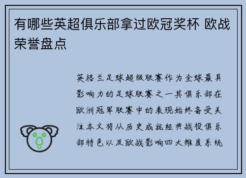 有哪些英超俱乐部拿过欧冠奖杯 欧战荣誉盘点