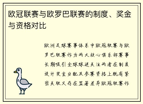欧冠联赛与欧罗巴联赛的制度、奖金与资格对比