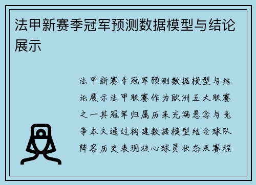 法甲新赛季冠军预测数据模型与结论展示