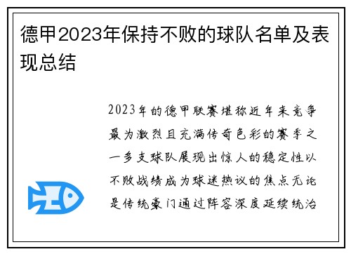 德甲2023年保持不败的球队名单及表现总结