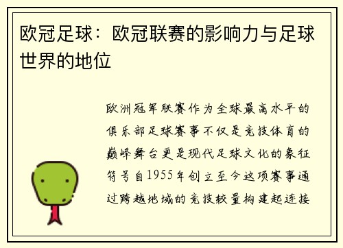 欧冠足球：欧冠联赛的影响力与足球世界的地位