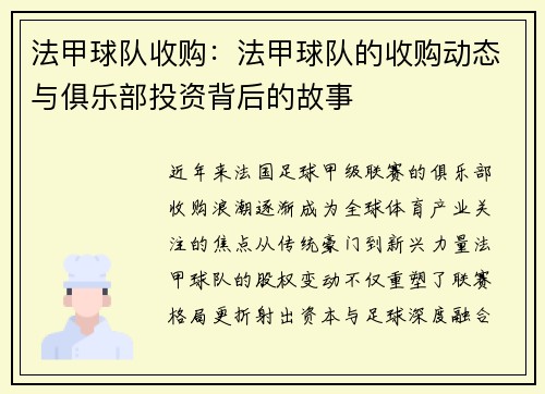 法甲球队收购：法甲球队的收购动态与俱乐部投资背后的故事