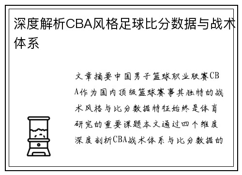 深度解析CBA风格足球比分数据与战术体系