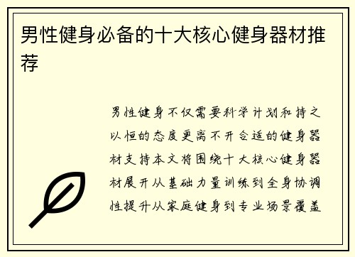 男性健身必备的十大核心健身器材推荐