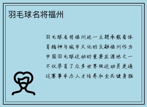 羽毛球名将福州