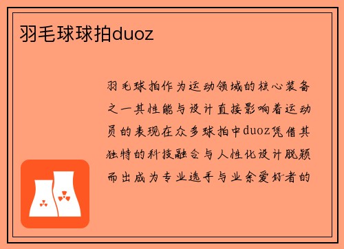 羽毛球球拍duoz