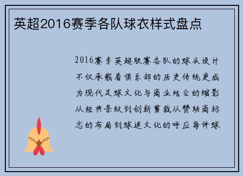 英超2016赛季各队球衣样式盘点