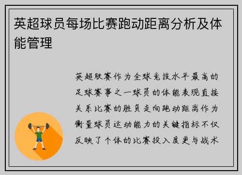 英超球员每场比赛跑动距离分析及体能管理