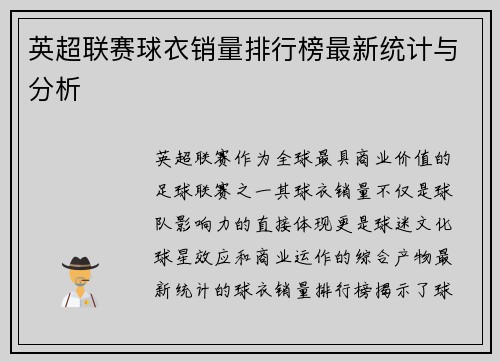 英超联赛球衣销量排行榜最新统计与分析