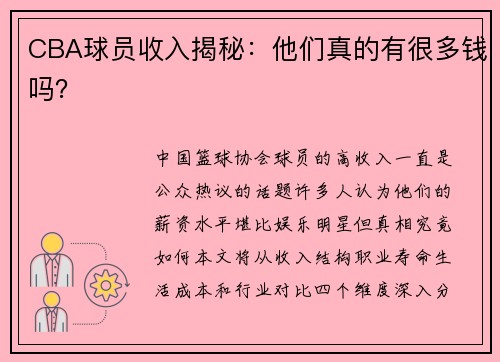 CBA球员收入揭秘：他们真的有很多钱吗？