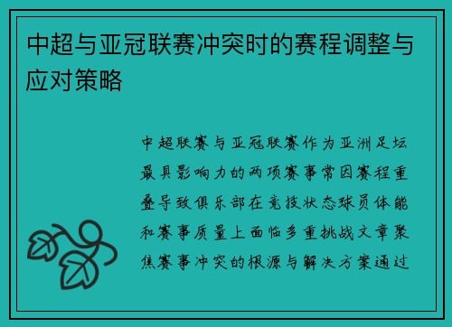 中超与亚冠联赛冲突时的赛程调整与应对策略