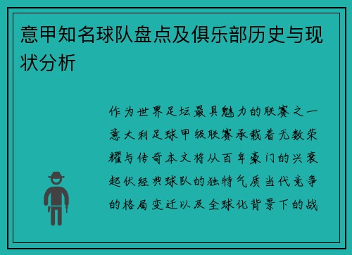 意甲知名球队盘点及俱乐部历史与现状分析