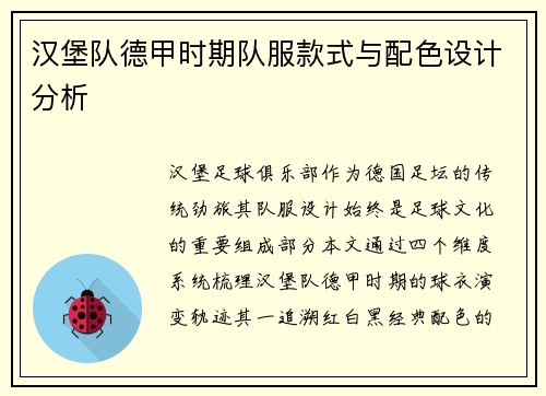 汉堡队德甲时期队服款式与配色设计分析