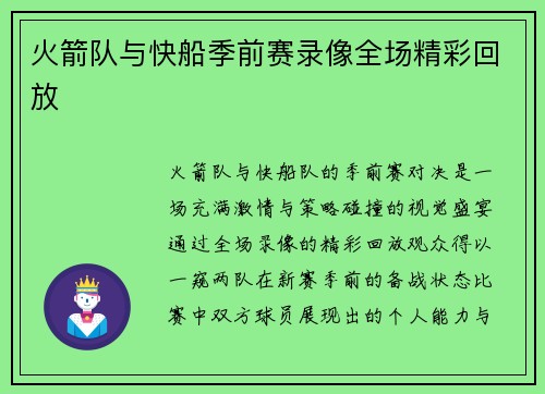 火箭队与快船季前赛录像全场精彩回放