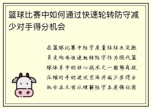 篮球比赛中如何通过快速轮转防守减少对手得分机会