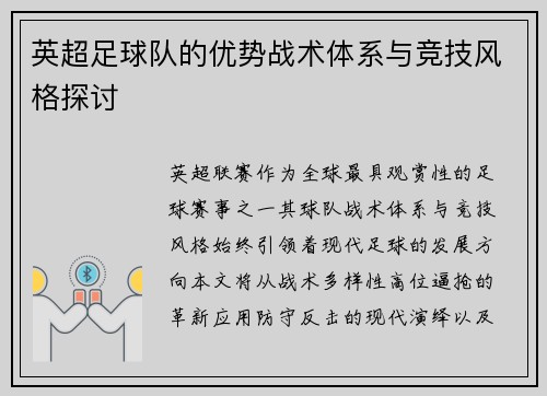 英超足球队的优势战术体系与竞技风格探讨