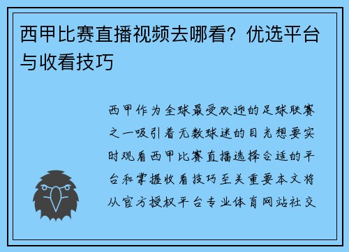 西甲比赛直播视频去哪看？优选平台与收看技巧