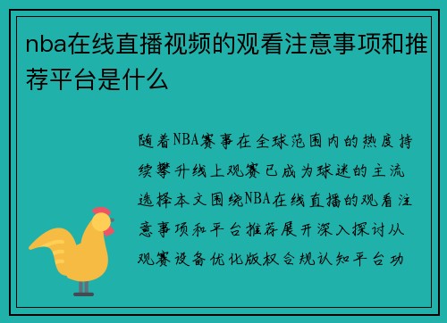 nba在线直播视频的观看注意事项和推荐平台是什么