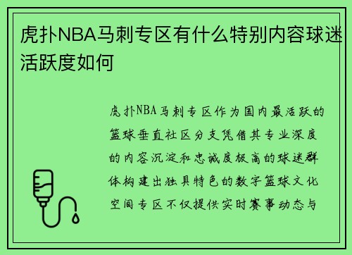 虎扑NBA马刺专区有什么特别内容球迷活跃度如何