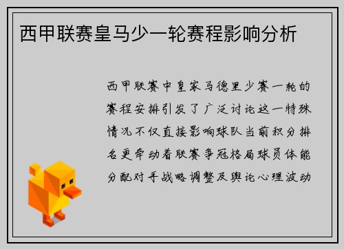 西甲联赛皇马少一轮赛程影响分析
