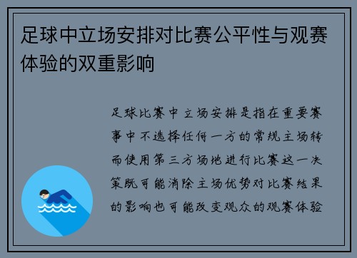 足球中立场安排对比赛公平性与观赛体验的双重影响