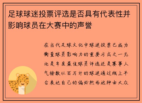 足球球迷投票评选是否具有代表性并影响球员在大赛中的声誉