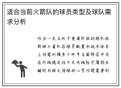 适合当前火箭队的球员类型及球队需求分析