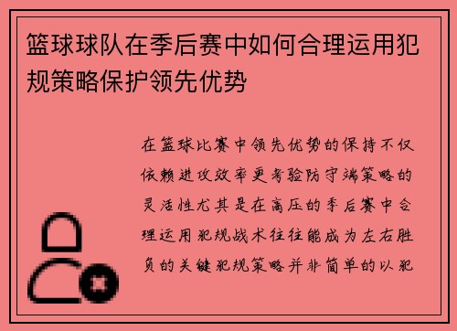 篮球球队在季后赛中如何合理运用犯规策略保护领先优势