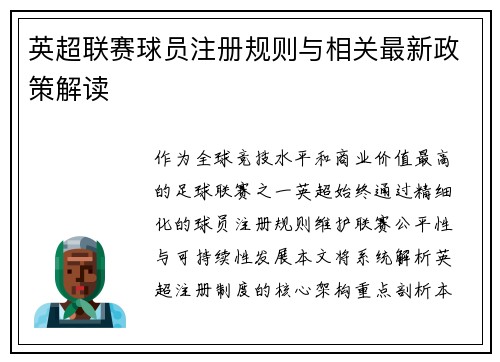 英超联赛球员注册规则与相关最新政策解读