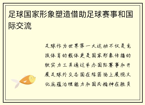 足球国家形象塑造借助足球赛事和国际交流