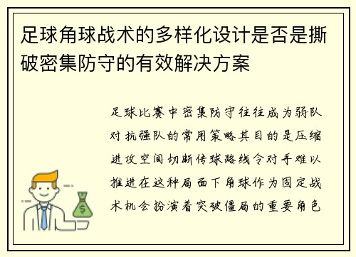 足球角球战术的多样化设计是否是撕破密集防守的有效解决方案