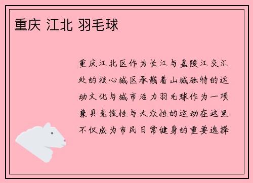 重庆 江北 羽毛球